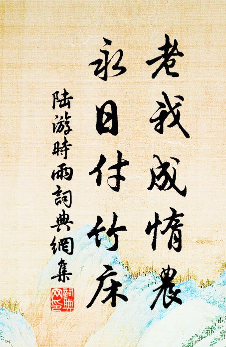 萬里雲山一破裘，杖端閒掛百錢游 詩詞名句