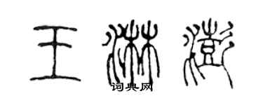 陳聲遠王淋澎篆書個性簽名怎么寫