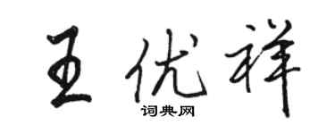 駱恆光王優祥行書個性簽名怎么寫