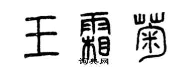 曾慶福王霜菊篆書個性簽名怎么寫