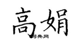 丁謙高娟楷書個性簽名怎么寫