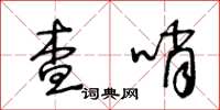 王冬齡查哨草書怎么寫