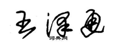 朱錫榮王澤通草書個性簽名怎么寫