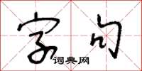 王冬齡字句草書怎么寫