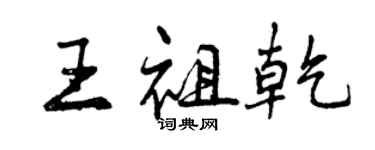曾慶福王祖乾行書個性簽名怎么寫