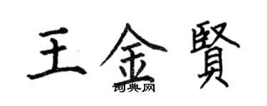 何伯昌王金賢楷書個性簽名怎么寫