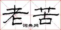 柯春海老苦隸書怎么寫