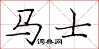 龐中華馬士楷書怎么寫