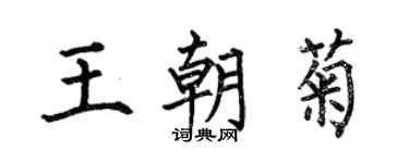 何伯昌王朝菊楷書個性簽名怎么寫