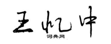 曾慶福王憶中行書個性簽名怎么寫