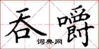 丁謙吞嚼楷書怎么寫