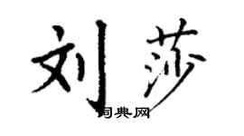 丁謙劉莎楷書個性簽名怎么寫