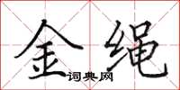 田英章金繩楷書怎么寫