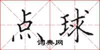 田英章點球楷書怎么寫