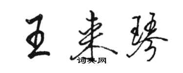 駱恆光王來琴行書個性簽名怎么寫