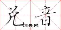 黃華生兌音楷書怎么寫