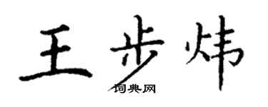 丁謙王步煒楷書個性簽名怎么寫
