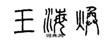 曾慶福王海煥篆書個性簽名怎么寫