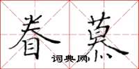 黃華生眷慕楷書怎么寫