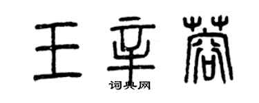 曾慶福王辛蓉篆書個性簽名怎么寫