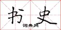 侯登峰書史楷書怎么寫