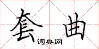 田英章套曲楷書怎么寫