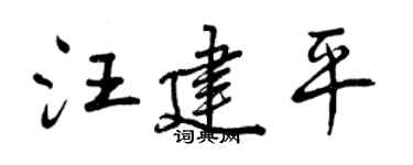 曾慶福汪建平行書個性簽名怎么寫
