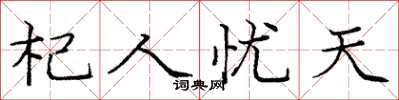 龐中華杞人憂天楷書怎么寫