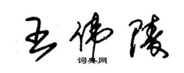 朱錫榮王偉陵草書個性簽名怎么寫