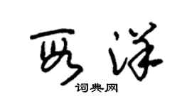 朱錫榮段洋草書個性簽名怎么寫