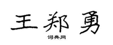 袁強王鄭勇楷書個性簽名怎么寫