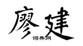 翁闓運廖建楷書個性簽名怎么寫