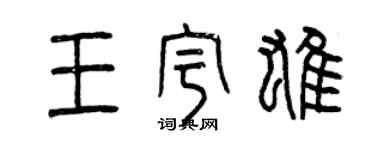 曾慶福王宇雄篆書個性簽名怎么寫