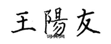 何伯昌王陽友楷書個性簽名怎么寫