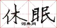 駱恆光休眠楷書怎么寫