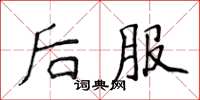 侯登峰後服楷書怎么寫