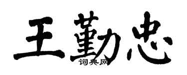 翁闓運王勤忠楷書個性簽名怎么寫