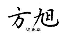 丁謙方旭楷書個性簽名怎么寫