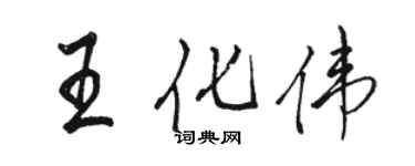 駱恆光王化偉行書個性簽名怎么寫