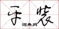 王冬齡平裝草書怎么寫