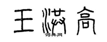 曾慶福王洪高篆書個性簽名怎么寫