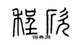 曾慶福程欣篆書個性簽名怎么寫