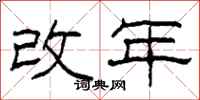 柯春海改年隸書怎么寫