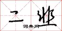 王冬齡二韭草書怎么寫