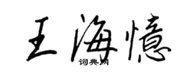 王正良王海憶行書個性簽名怎么寫