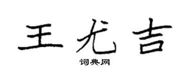 袁強王尤吉楷書個性簽名怎么寫