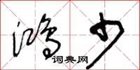 王冬齡鴻少草書怎么寫