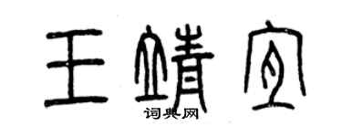 曾慶福王靖宜篆書個性簽名怎么寫