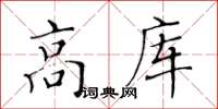 黃華生高庫楷書怎么寫