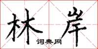 何伯昌林岸楷書怎么寫